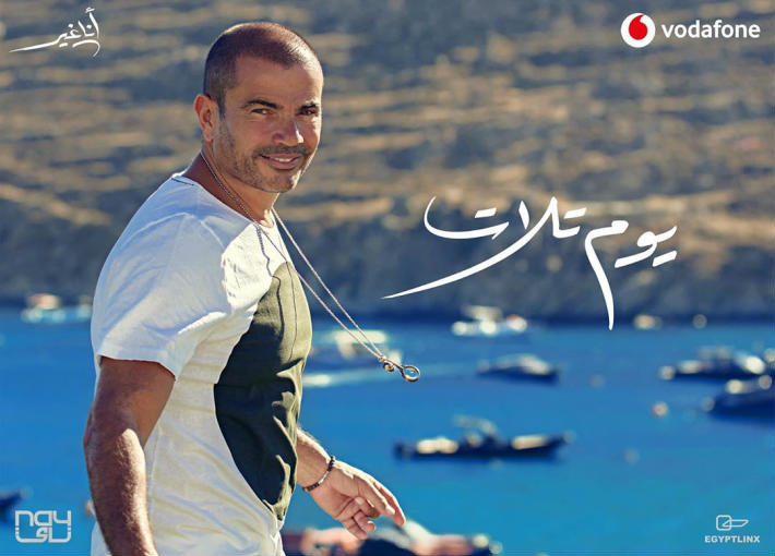 أغنية يوم التلات لـ عمرو دياب