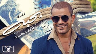 عمرو دياب - بحبه عمرو دياب - بحبه