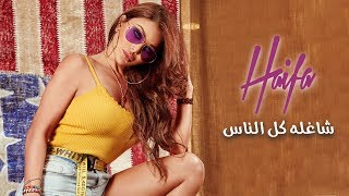 هيفاء وهبي - شاغله كل الناس
