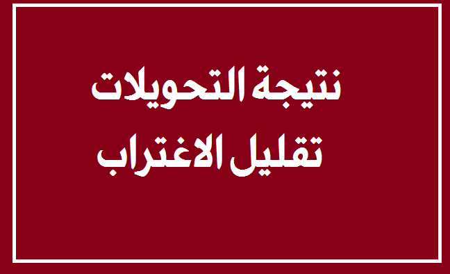 نتيجة تقليل الاغتراب 2019
