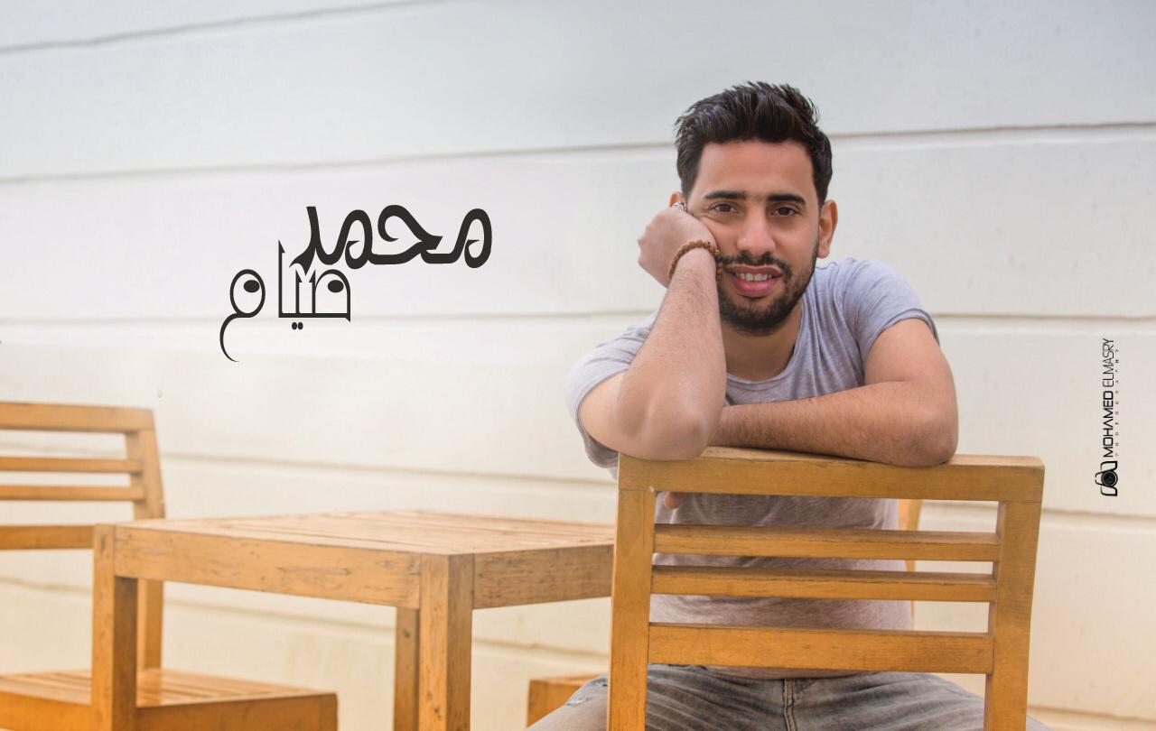 محمد صيام
