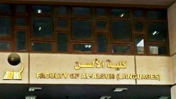 كلية الألسن جامعة عين شمس