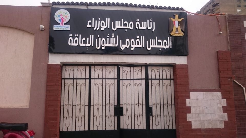 القومى للإعاقة القومى للإعاقة
