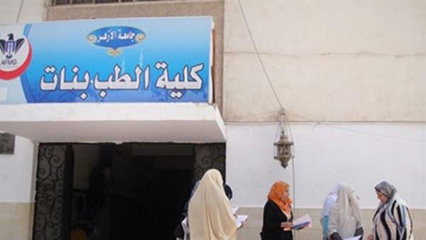 طب بنات الأزهر بالقاهرة طب بنات الأزهر بالقاهرة