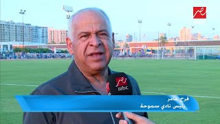  فرج عامر رئيس نادي يسموحة