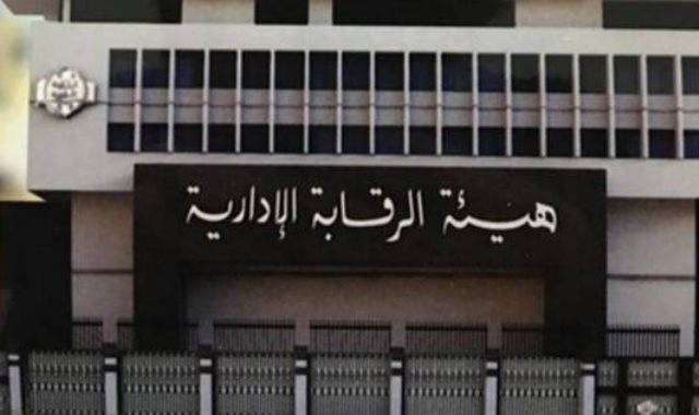 هيئة الرقابة الإدارية
