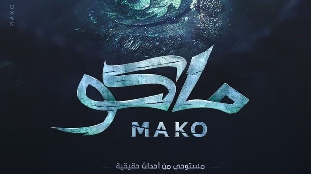 فيلم ماكو