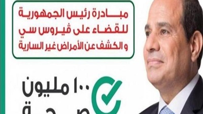 مباردة 100 مليون صحة 