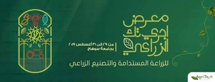 "يونيدو – مصر " تشارك في معرض "أجري تك" الزراعي بسوهاج