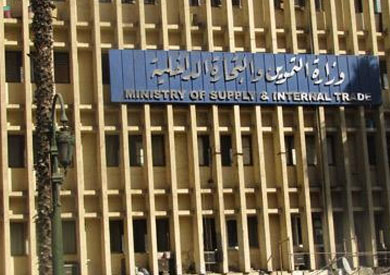 وزارة التموين والتجارة الداخلية وزارة التموين والتجارة الداخلية