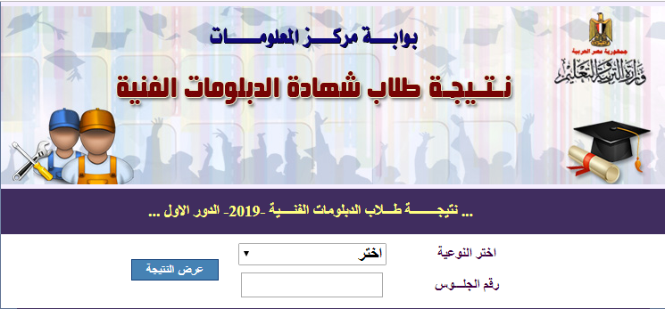 نتيجة الدبلومات الفنية 2019 الدور الثاني