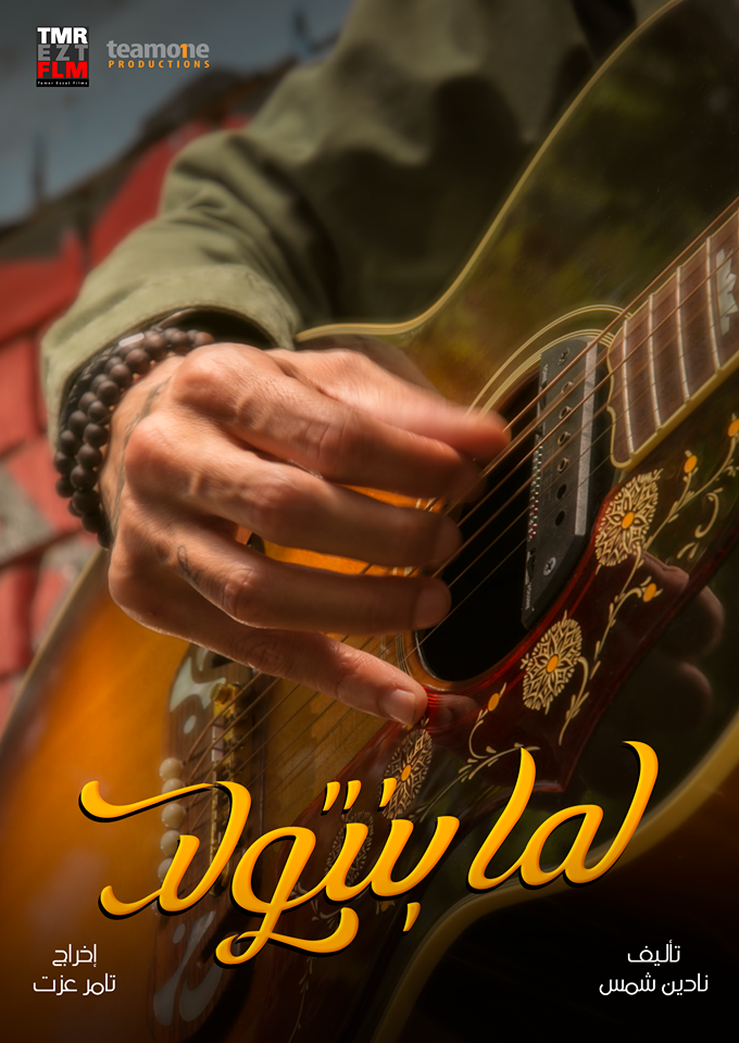 فيلم لما بنتولد 