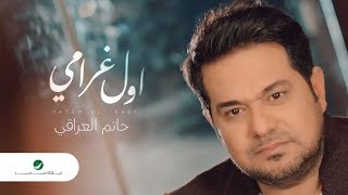 حاتم العراقي - أول غرامي