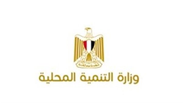 وزارة التنمية المحلية وزارة التنمية المحلية