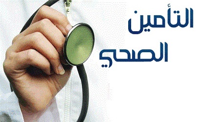 التأمين الصحي