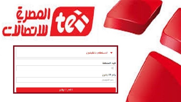 فاتورة التليفون الأرضي 