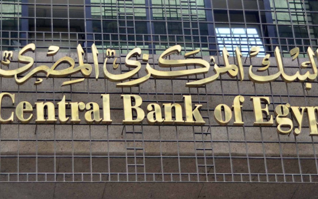 البنك المركزي المصري البنك المركزي المصري