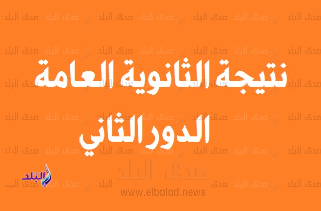 نتيجة الدور الثانى للثانوية العامة 2019 نتيجة الدور الثانى للثانوية العامة 2019