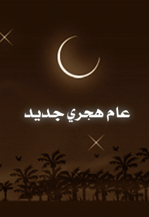 دعاء راس السنة الهجرية 