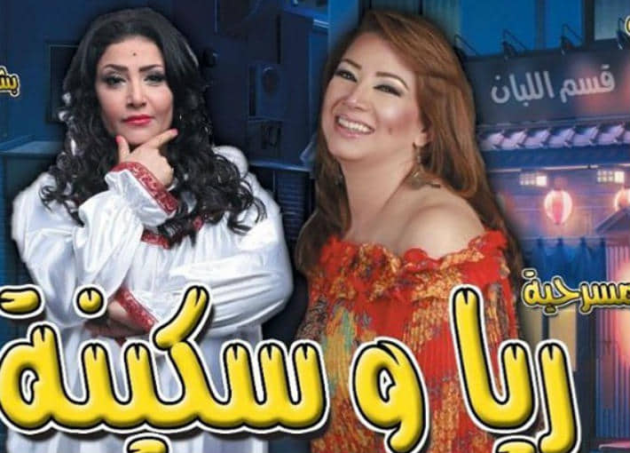 ريا وسكينه  ريا وسكينه