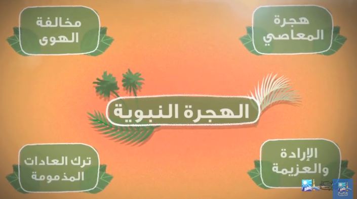 موشن جرافيك بمناسبة الهجرة النبوية المشرفة