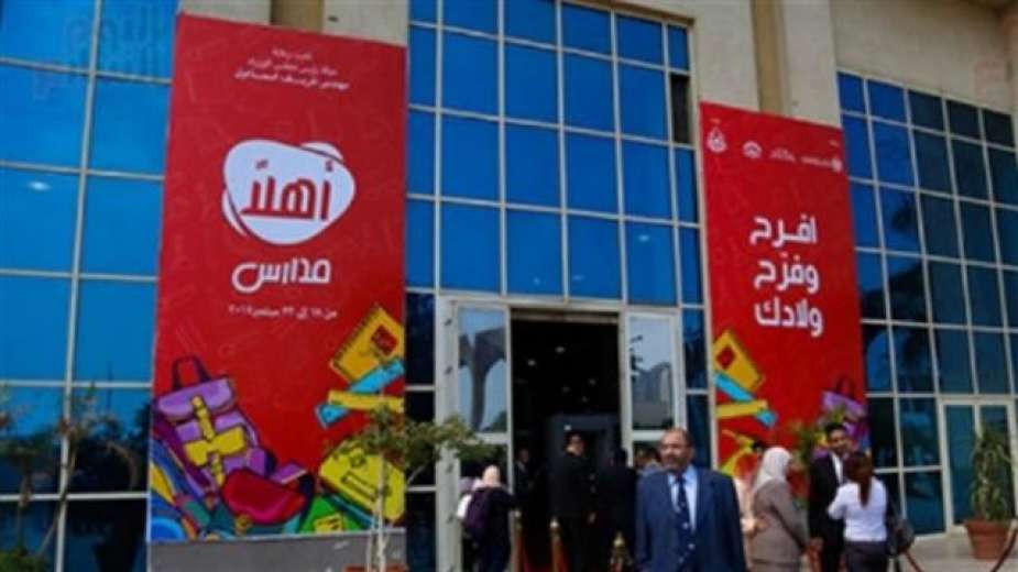 معرض أهلا مدارس معرض أهلا مدارس