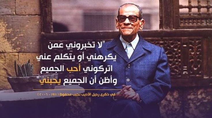 ذكرى رحيل أديب نوبل نجيب محفوظ