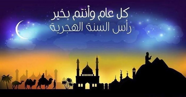 رسائل راس السنة الهجرية الجديدة