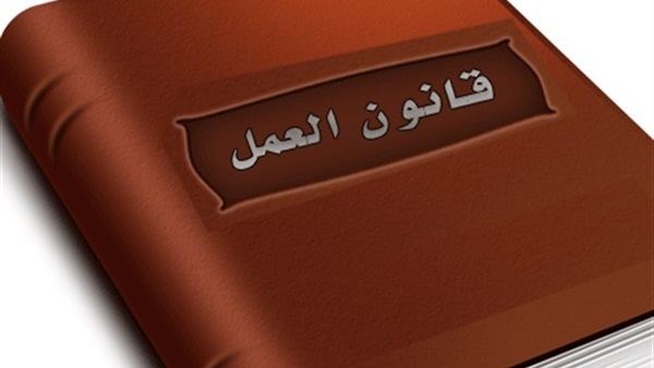  قانون العمل الجديد