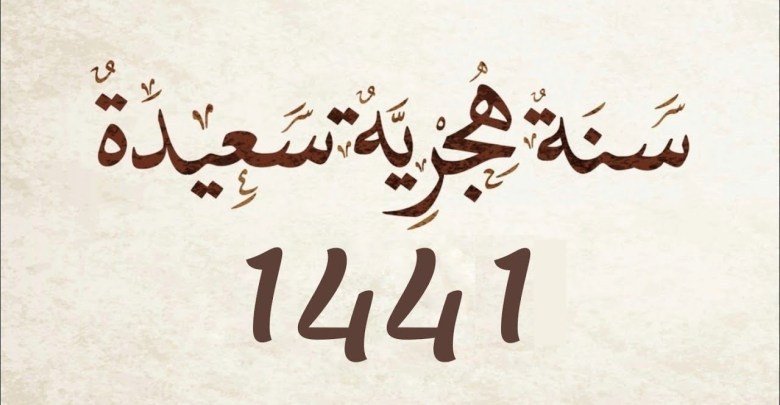 العام الهجري الجديد 1441