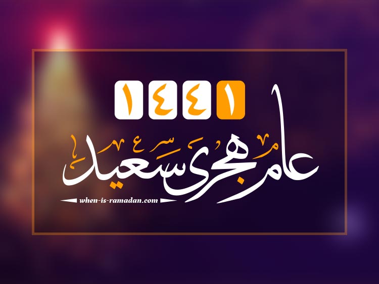 أجمل رسائل التهنئة بالعام الهجري الجديد 1441 والادعية