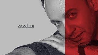 مصطفى قمر باغنية سلمى 