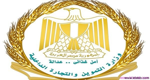 وزارة التموين وزارة التموين