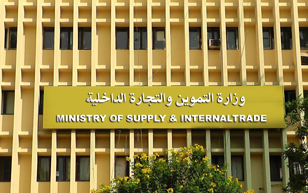 وزارة التموين 