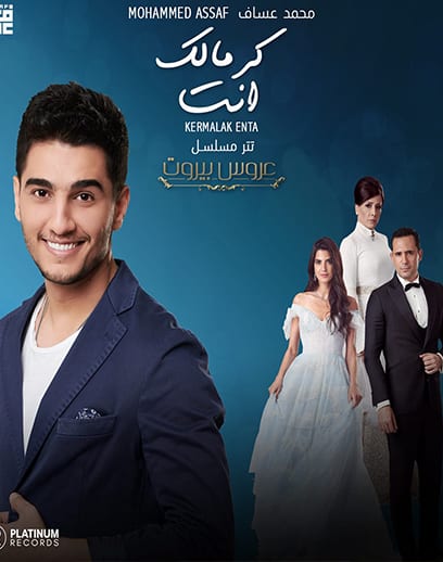 محمد عساف و تتر عروس بيروت