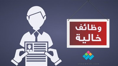 وظائف خالية لخريجي التجارة في السويس