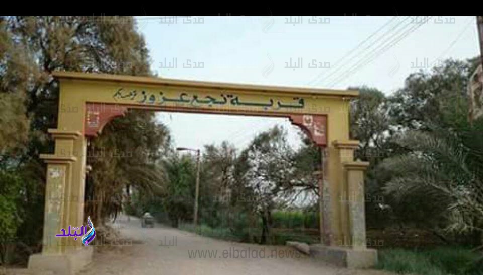 نجع عزوز في قنا