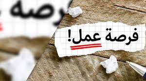 فرصة عمل فرصة عمل