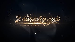 نصيبى وقسمتك الجزء الثالث 