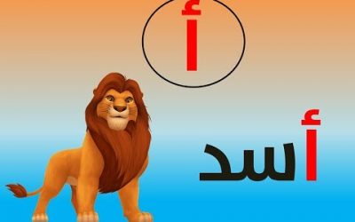 هل تعلم سبب بدء الحروف العربية بالألف دون غيره؟