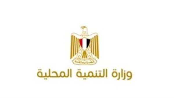 وزارة التنمية المحلية وزارة التنمية المحلية