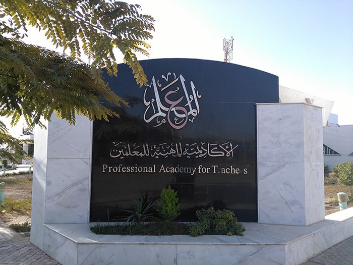 الأكاديمية المهنية للمعلمين الأكاديمية المهنية للمعلمين