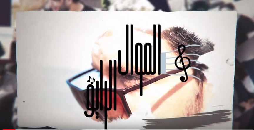 أغنية الموال الرايق