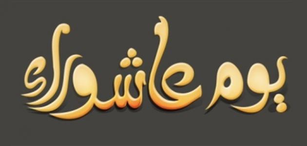 يوم عاشوراء يوم عاشوراء