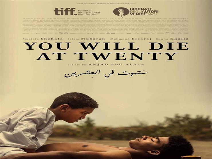 فيلم ستموت في العشرين فيلم ستموت في العشرين