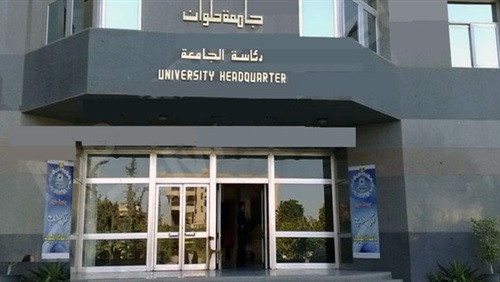 جامعة حلوان 