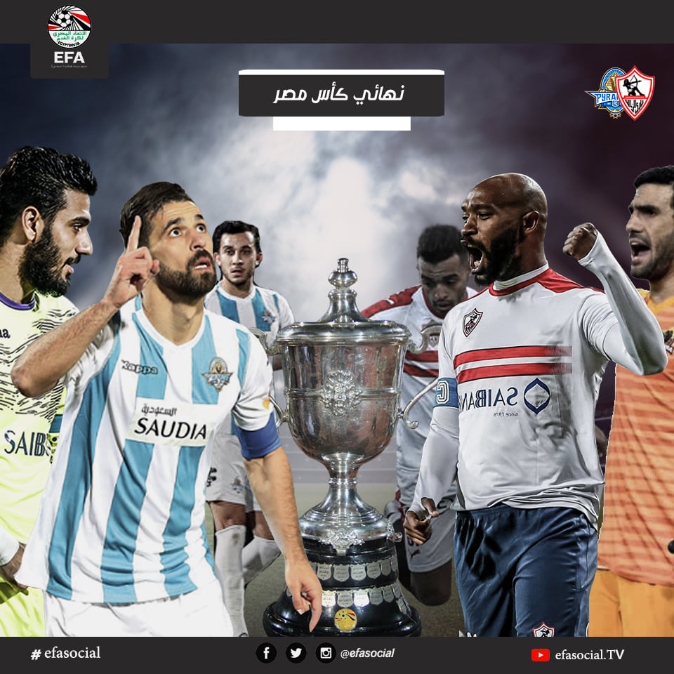 مباراة نهائى كأس مصر بين الزمالك وبيراميدز مباراة نهائى كأس مصر بين الزمالك وبيراميدز