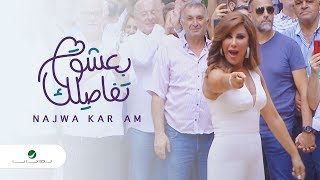 نجوى كرم - بعشق تفاصيلك