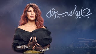 جابوا سيرته - أصالة