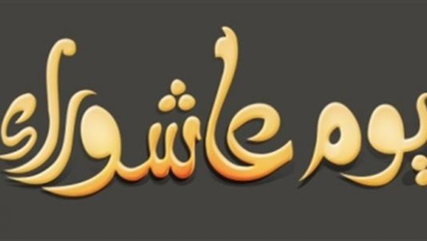 يوم عاشوراء يوم عاشوراء